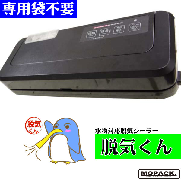 専用袋不要！ハンディ脱気シーラー 脱気くん - MOPACK.JP 真空包装機