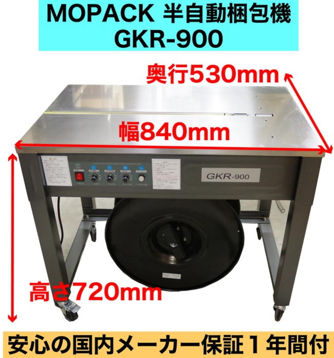 半自動梱包機 GKR-900 - MOPACK.JP 真空包装機、卓上シーラーならモパック